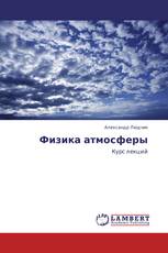 Физика атмосферы