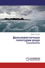Дальневосточные голотурии рода Cucumaria