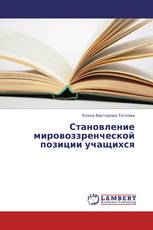 Становление мировоззренческой позиции учащихся