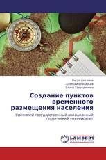 Создание пунктов временного размещения населения