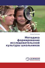 Методика формирования исследовательской культуры школьников