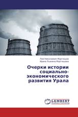 Очерки истории социально-экономического развития Урала