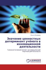 Значение ценностных детерминант учёного в инновационной деятельности