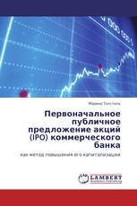 Первоначальное публичное предложение акций (IPO) коммерческого банка