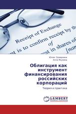Облигация как инструмент финансирования российских корпораций