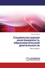 Социокультурная многомерность образовательной деятельности