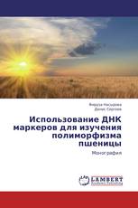 Использование ДНК маркеров для изучения полиморфизма пшеницы