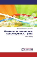 Психология личности в концепции Н.Я. Грота