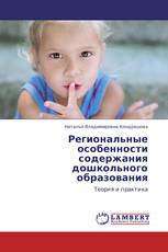 Региональные особенности содержания дошкольного образования