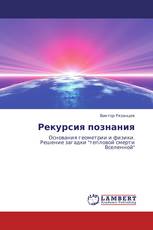 Рекурсия познания