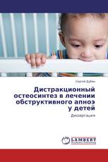 Дистракционный остеосинтез в лечении обструктивного апноэ у детей