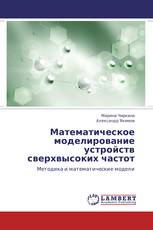Математическое моделирование устройств сверхвысоких частот