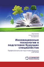 Инновационные технологии в подготовке будущих специалистов