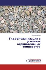 Гидромеханизация в условиях отрицательных температур