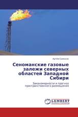 Сеноманские газовые залежи северных областей Западной Сибири