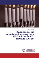 Возрождение еврейской культуры в ЕАО в конце ХХ - начале ХХI вв.