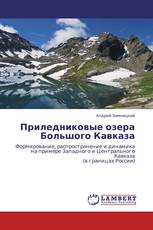 Приледниковые озера Большого Кавказа