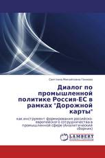 Диалог по промышленной политике Россия-ЕС в рамках "Дорожной карты"