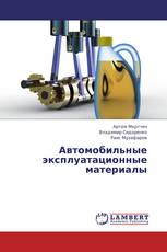 Автомобильные эксплуатационные материалы
