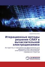 Итерационные методы решения СЛАУ в вычислительной электродинамике