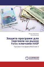 Защита программ для торговли на рынке Forex ключами HASP