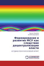 Формирование и развитие МСУ как следствие децентрализации власти