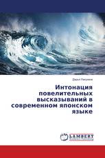 Интонация повелительных высказываний в современном японском языке