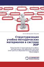 Структуризация учебно-методических материалов в системе ЭОР