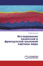 Исследование казахской и французской языковой картины мира