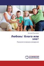 Любовь! Благо или зло?