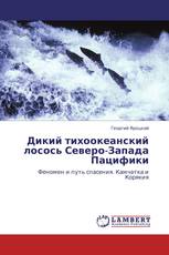 Дикий тихоокеанский лосось Северо-Запада Пацифики