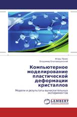 Компьютерное моделирование пластической деформации кристаллов