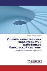 Оценка качественных характеристик работников банковской системы