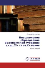 Внешкольное образование Воронежской губернии в сер.XIX - нач.XX веков