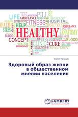 Здоровый образ жизни в общественном мнении населения