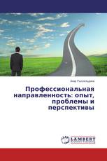 Профессиональная направленность: опыт, проблемы и перспективы