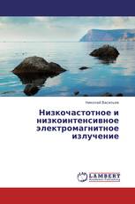 Низкочастотное и низкоинтенсивное электромагнитное излучение