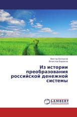 Из истории преобразования российской денежной системы