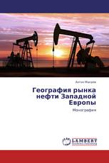 География рынка нефти Западной Европы