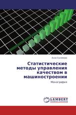 Статистические методы управления качеством в машиностроении