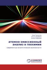 атомно-эмиссионный анализ в геохимии