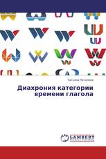 Диахрония категории времени глагола