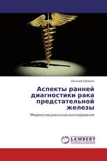 Аспекты ранней диагностики рака предстательной железы
