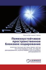 Помехоустойчивое пространственное блоковое кодирование