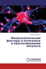 Иммунологические факторы в патогенезе и прогнозировании инсульта