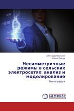 Несимметричные режимы в сельских электросетях: анализ и моделирование