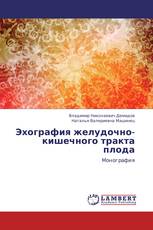 Эхография желудочно-кишечного тракта плода