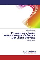 Музыка для баяна композиторов Сибири и Дальнего Востока