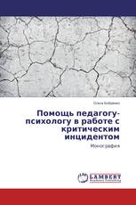 Помощь педагогу-психологу в работе с критическим инцидентом