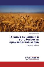 Анализ динамики и устойчивости производства зерна